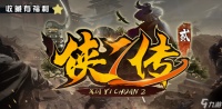 《侠乙传2》礼包码是什么 礼包码分享