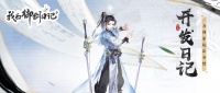 《我的御剑日记》剑斩心魔明道心丨万剑冢玩法介绍