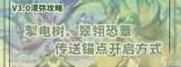 《原神》掣电树翠翎恐蕈传送锚点开启方式