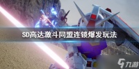 《SD高达激斗同盟》连锁爆发怎么用 连锁爆发玩法