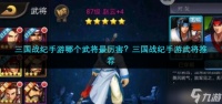 三国战纪手游哪个武将最厉害 三国战纪手游武将推荐