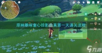 原神雕琢童心掠影拾真第一天通关流程