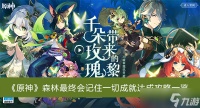 《原神》森林最终会记住一切成就达成攻略一览