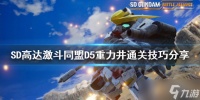 《SD高达激斗同盟》D5重力井怎么刷 D5重力井通关技巧分享