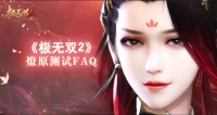 《极无双2》燎原测试FAQ