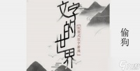 文字的世界偷狗攻略介绍