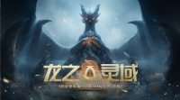 《龙之灵域》史诗魔幻大世界场景揭秘！
