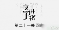文字进化二十一关回家怎么过