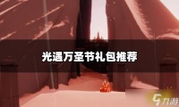 《光遇》万圣节礼包怎么选 万圣节礼包推荐