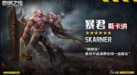 英雄揭秘《黎明之役》S级半感染体丨暴君-斯卡纳