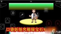 口袋妖怪究极绿宝石5.3攻略 口袋妖怪究极绿宝石5攻略