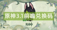 原神3.1前瞻兑换码