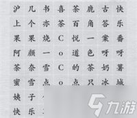 离谱的汉字消除所有奶茶品牌攻略详解