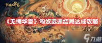 《无悔华夏》匈奴远遁结局达成攻略