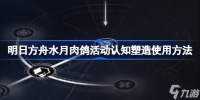 明日方舟水月肉鸽活动认知塑造该怎么使用 具体介绍