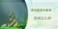 原神通往黯道的曲调怎么弹