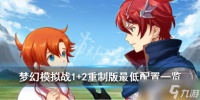《梦幻模拟战1 2》重制版pc配置要求是什么 重制版最低配置一览