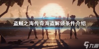 《盗贼之海》怎么成为传奇海盗 传奇海盗解锁条件介绍