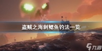 《盗贼之海》刺鳃鱼在哪钓 刺鳃鱼钓法一览