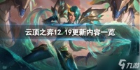 《云顶之弈》12.19更新了什么 12.19更新内容一览