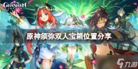 《原神》须弥双人宝箱位置在哪 须弥双人宝箱位置分享