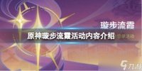 《原神》璇步流霞活动怎么样 璇步流霞活动内容介绍