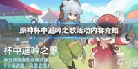 《原神》杯中遥吟之歌活动怎么样 杯中遥吟之歌活动内容介绍