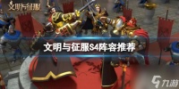《文明与征服》s4阵容搭配推荐 s4阵容搭配强攻略大全