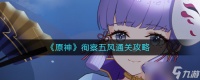 原神徇察五风怎么过 徇察五风通关攻略