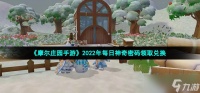 摩尔庄园手游10月25日神奇密码是什么 2022年10月25日神奇密码领取兑换