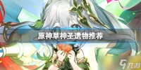 《原神》纳西妲圣遗物用什么 草神圣遗物推荐