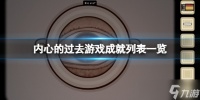 《内心的过去》游戏成就怎么做 游戏成就列表一览