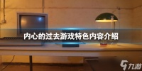 《内心的过去》游戏好玩吗 游戏特色内容介绍
