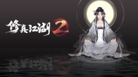 公告《修真江湖2》伏龙测试已开启