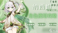 《原神》纳西妲定位天赋分析与出装教程 纳西妲配队推荐