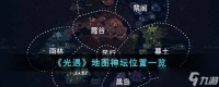 光遇地图神坛位置在哪里 地图神坛位置一览