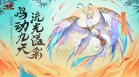 少年攻略 | 《少年三国志2》天金神兽霓凰登场