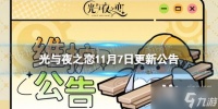 光与夜之恋11月7日更新了什么