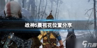《战神5》晨苞花在哪 晨苞花位置分享