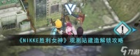 NIKKE胜利女神观测站设计图在哪里 观测站建造解锁攻略