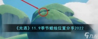 光遇11.9季节蜡烛在哪 11.9季节蜡烛位置分享2022