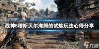 《战神5》穆斯贝尔海姆的试炼怎么玩 穆斯贝尔海姆的试炼玩法心得分享