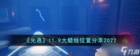 光遇11.9大蜡烛在哪里 11.9大蜡烛位置分享2022