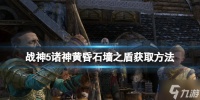 《战神5》石墙之盾怎么获得 石墙之盾获取方法