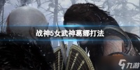 《战神5》女武神葛娜在哪 女武神葛娜打法