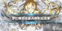 梦幻模拟战阳冠战隼怎么样