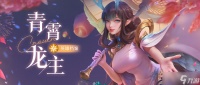 《上古王冠》青霄龙主阵容搭配