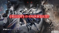《明日方舟》IS-EX8突袭怎么过 IS-EX8突袭攻略