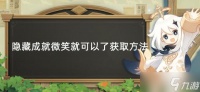 《原神》隐藏成就微笑就可以了完成方法