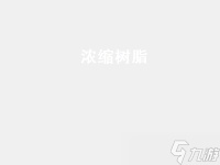 浓缩树脂 浓缩树脂配方在哪里获得